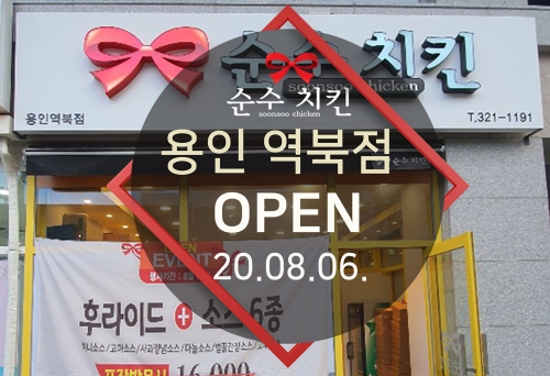  순수치킨 용인 역북점 오픈
