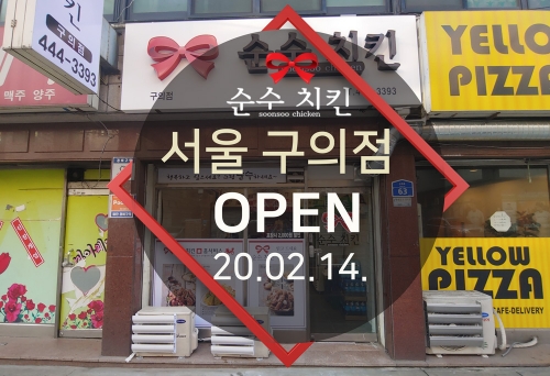 순수치킨 서울 구의점 오픈