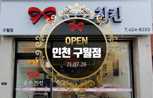 순수치킨 인천 구월점 오픈