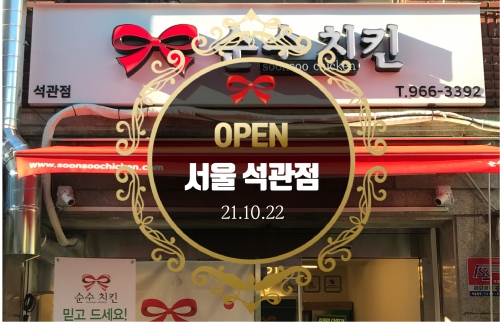 순수치킨 서울 석관점 오픈