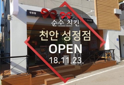순수치킨 천안 성정점 오픈
