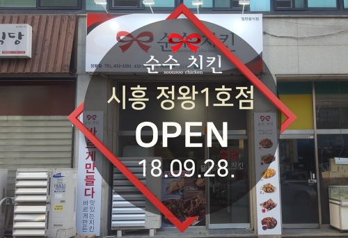순수치킨 시흥 정왕1호점 오픈