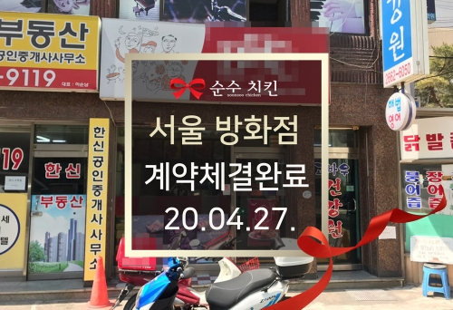 순수치킨 서울 방화점 계약체결완료
