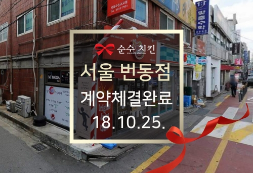  순수치킨 서울 번동점 계약체결완료