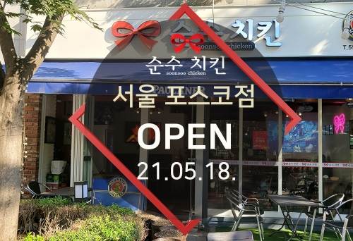 순수치킨 서울 포스코점 오픈