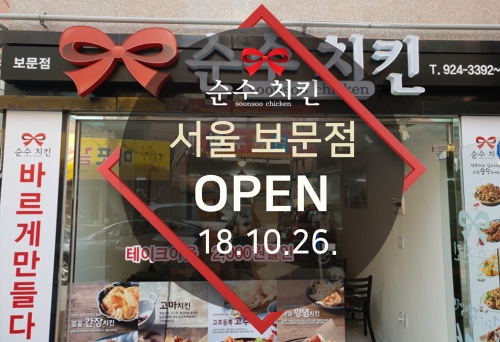 순수치킨 서울 보문점 오픈