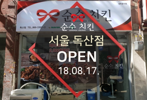 순수치킨 서울 독산점 오픈