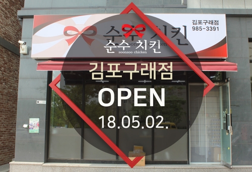  순수치킨 김포구래점 오픈