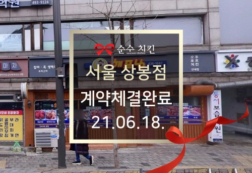  순수치킨 서울 상봉점 계약체결완료