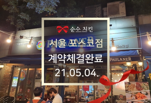  순수치킨 서울 포스코점 계약체결완료