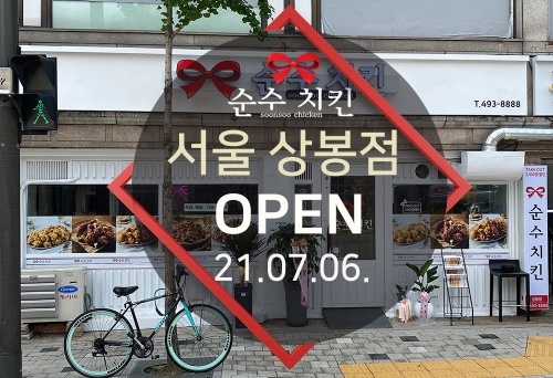 순수치킨 서울 상봉점 오픈