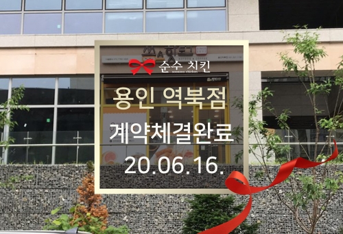  순수치킨 용인 역북점 계약체결완료