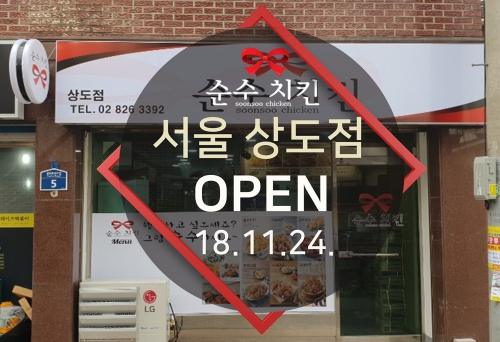  순수치킨 서울 상도점 오픈
