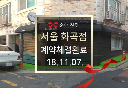   순수치킨 서울 화곡점 계약체결완료 