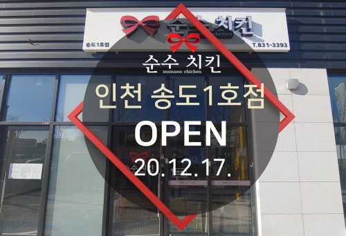 순수치킨 인천 송도1호점 오픈