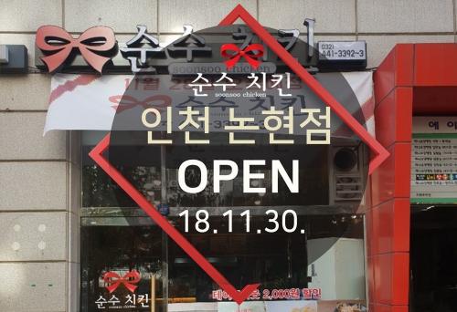  순수치킨 인천 논현점 오픈