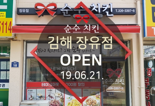  순수치킨 김해 장유점 오픈