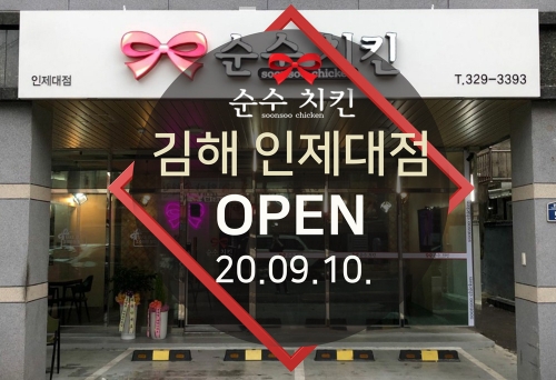  순수치킨 김해 인제대점 오픈