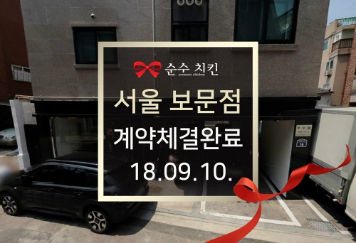 순수치킨 서울 보문점 계약체결완료