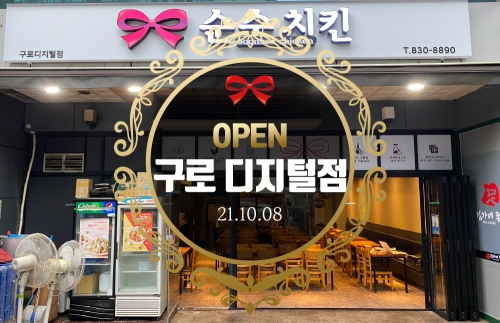 순수치킨 서울 구로 디지털점 오픈