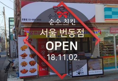 순수치킨 서울 번동점 오픈
