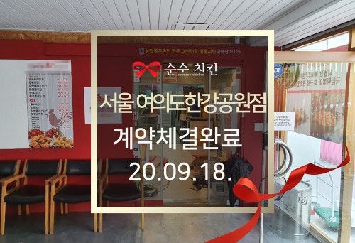  순수치킨 서울 여의도한강공원점 계약체결완료