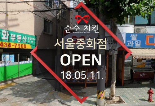 순수치킨 서울중화점 오픈