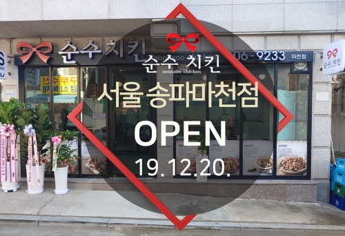  순수치킨 서울 송파마천점 오픈
