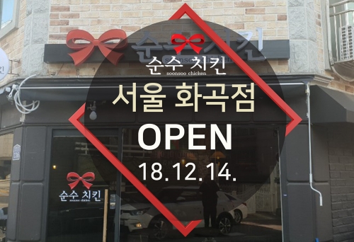  순수치킨 서울 화곡점 오픈