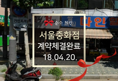 순수치킨 서울중화점 계약체결완료