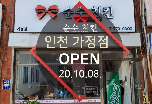 순수치킨 인천 가정점 오픈