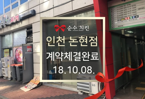 순수치킨 인천 논현점 계약체결완료