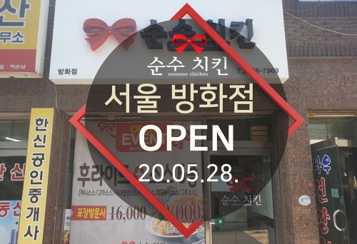 순수치킨 서울 방화점 오픈