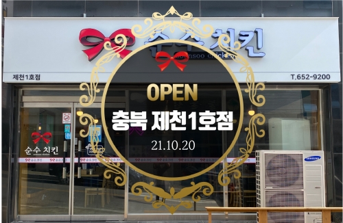 순수치킨 충북 제천 1호점 오픈